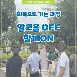 [알코올 OFF 함께ON] 긍정적 대처 활동..